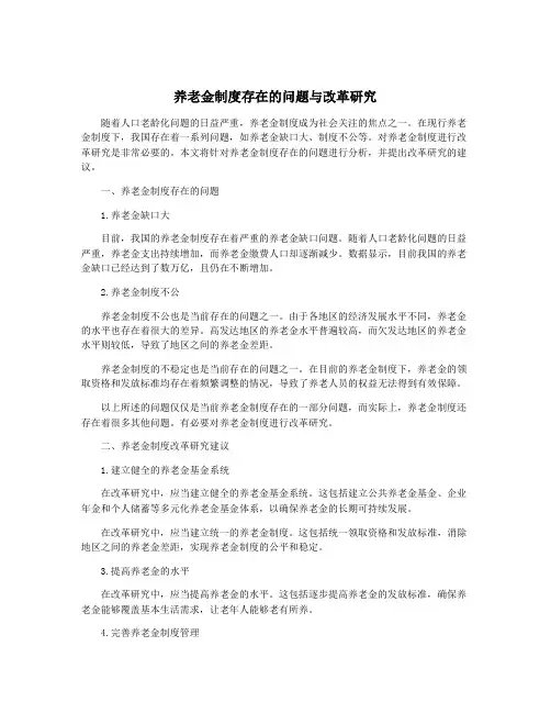 养老金制度存在的问题与改革研究