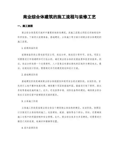商业综合体建筑的施工流程与装修工艺