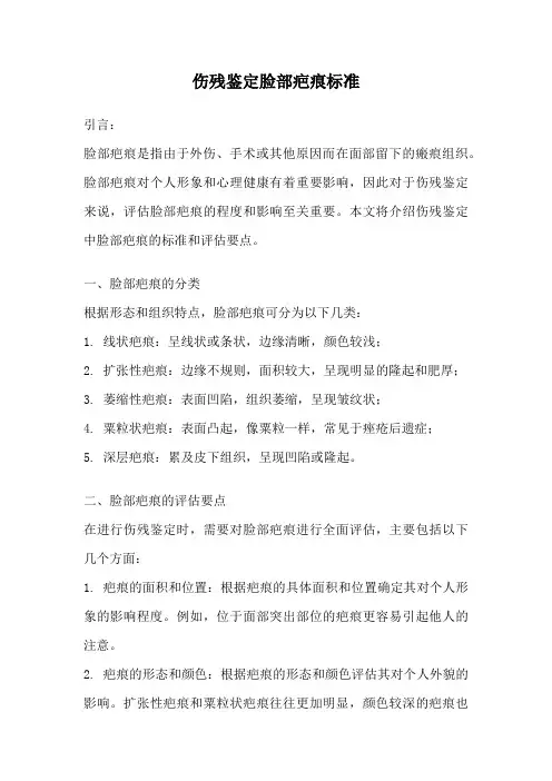 伤残鉴定脸部疤痕标准