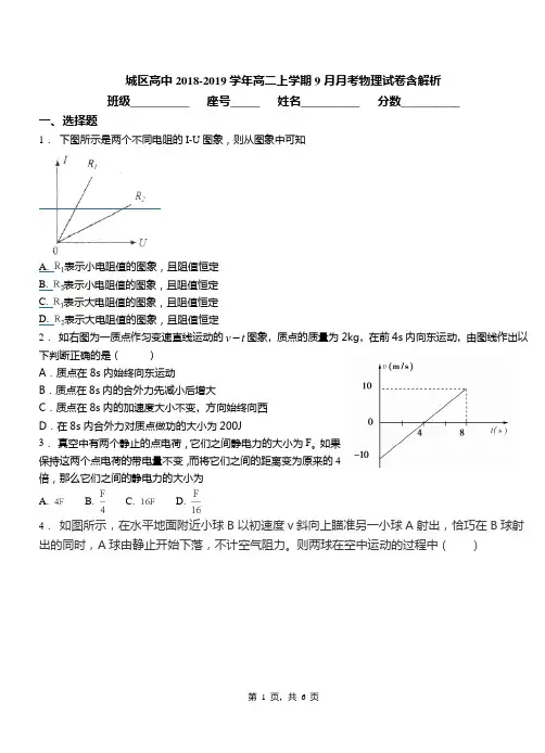 城区高中2018-2019学年高二上学期9月月考物理试卷含解析(1)