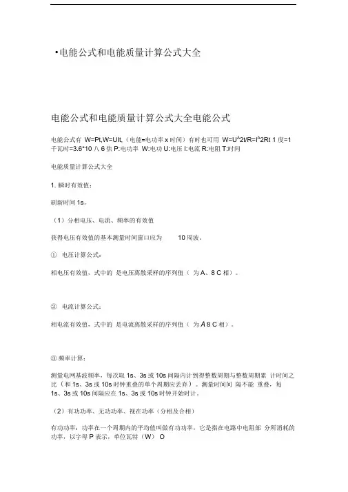 电能公式和电能质量计算公式大全
