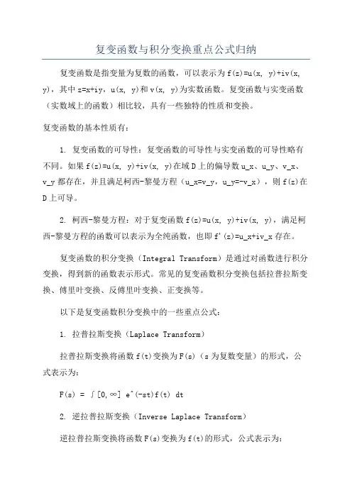 复变函数与积分变换重点公式归纳