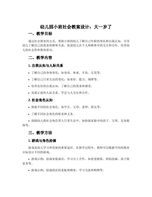 幼儿园小班社会教案设计：大一岁了
