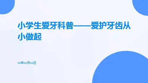 小学生爱牙科普爱护牙齿从小做起