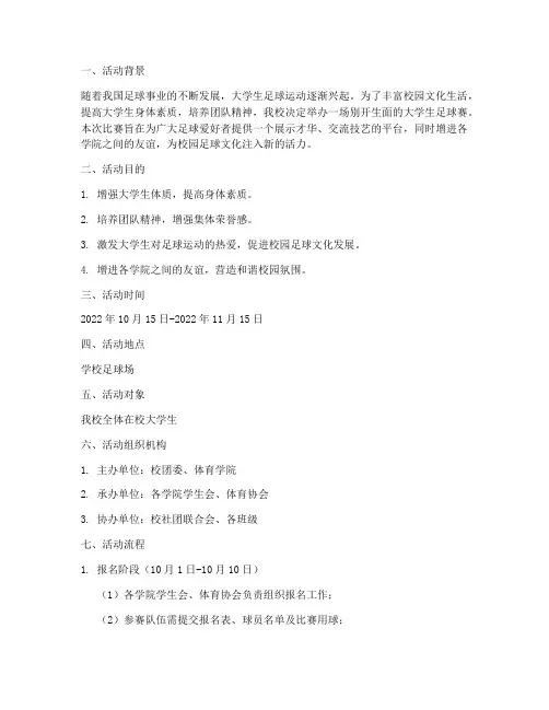 大学生足球赛活动策划