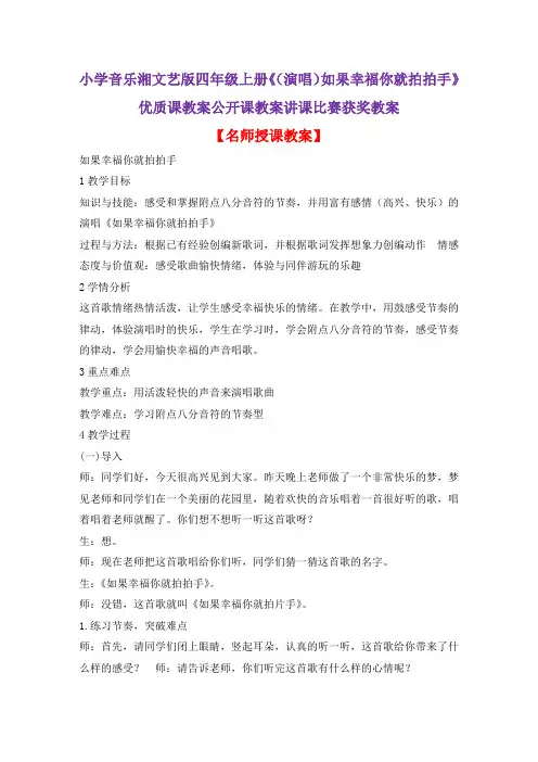 小学音乐湘文艺版四年级上册《(演唱)如果幸福你就拍拍手》优质课教案公开课教案讲课比赛获奖教案D009