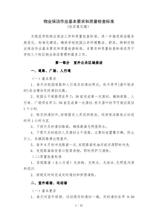 物业保洁作业基本要求和质量检查标准