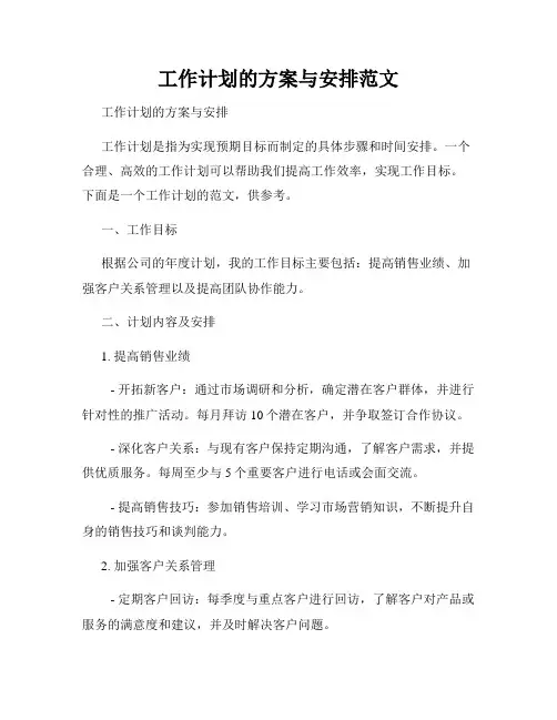 工作计划的方案与安排范文