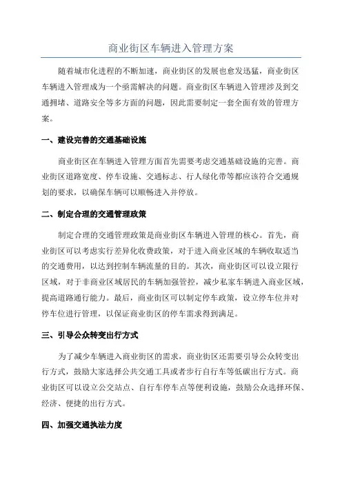 商业街区车辆进入管理方案
