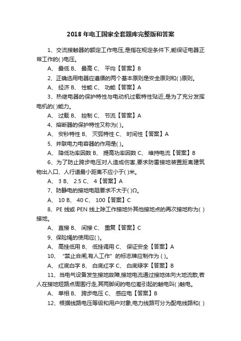 2018年电工国家全套题库完整版和答案