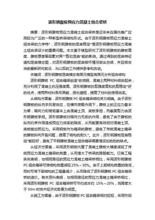 波形钢腹板预应力混凝土组合梁桥