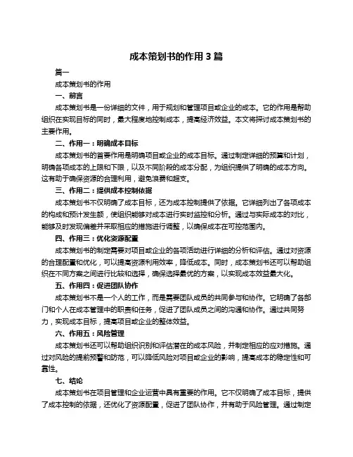 成本策划书的作用3篇