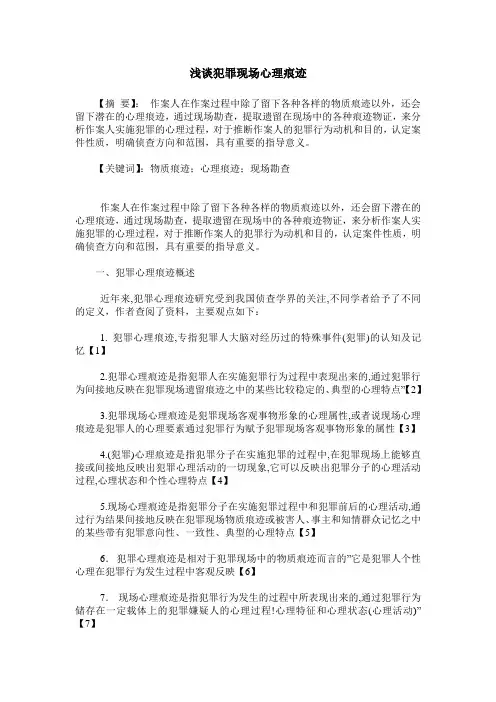 浅谈犯罪现场心理痕迹