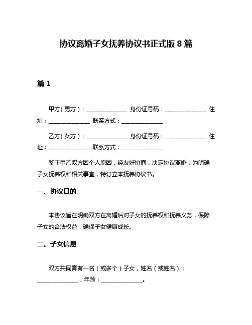 协议离婚子女抚养协议书正式版8篇