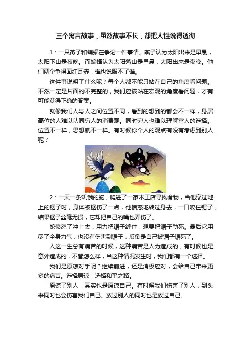 三个寓言故事，虽然故事不长，却把人性说得透彻