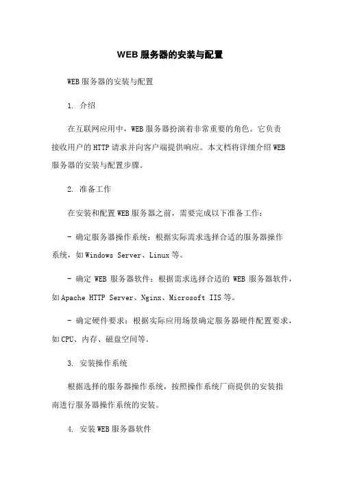 WEB服务器的安装与配置