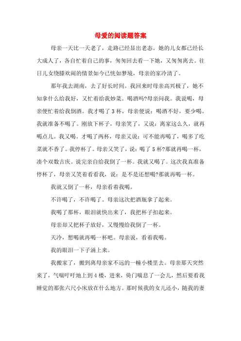 母爱的阅读题答案