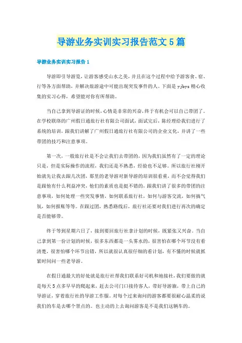 导游业务实训实习报告范文5篇