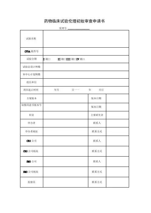 药物临床试验伦理初始审查申请书受理号