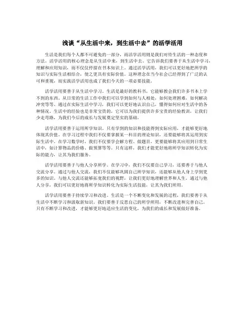 浅谈“从生活中来,到生活中去”的活学活用