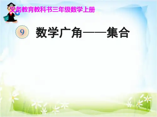 数学广角——集合义务教育教科书三年级数学上册
