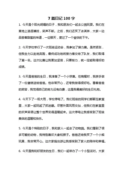 7篇日记100字