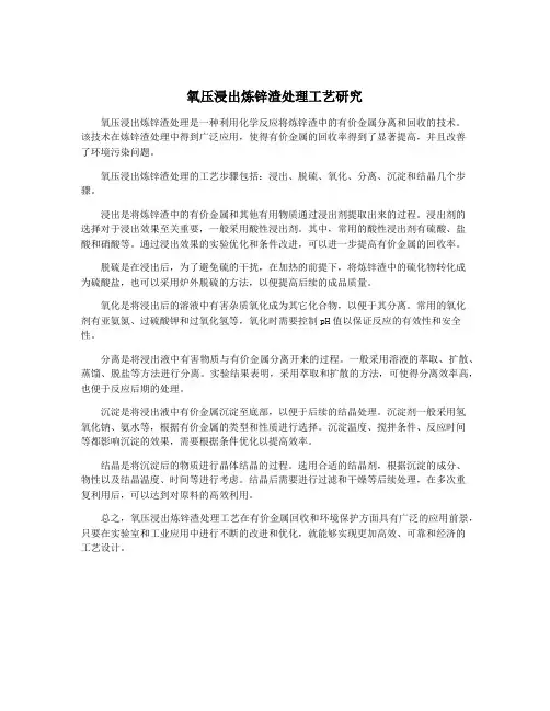 氧压浸出炼锌渣处理工艺研究