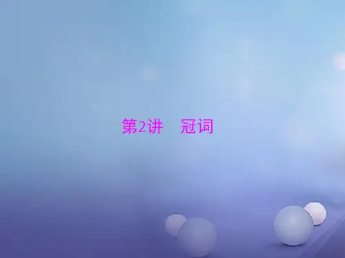 广东中考英语第二轮语法知识复习：第2讲-冠词