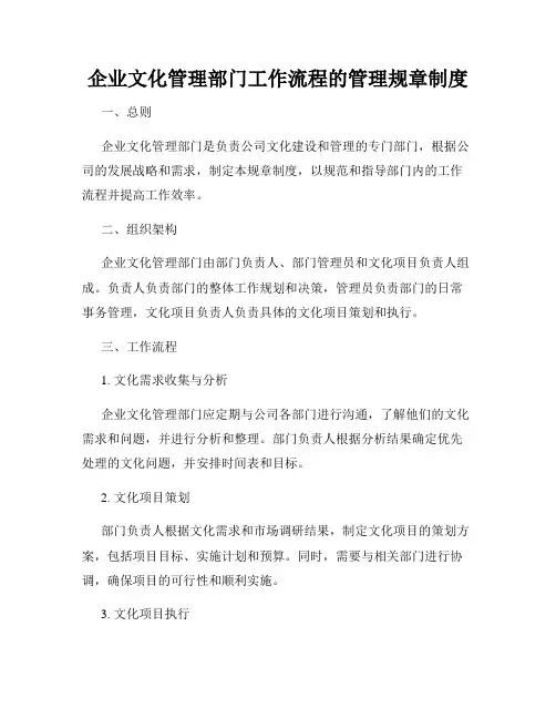 企业文化管理部门工作流程的管理规章制度