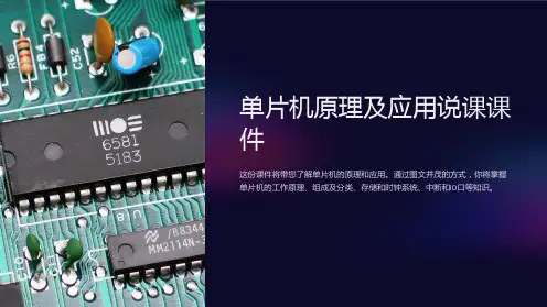 单片机原理及应用说课课件