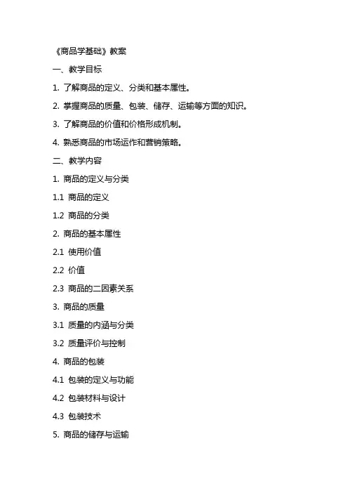 《商品学基础》教案