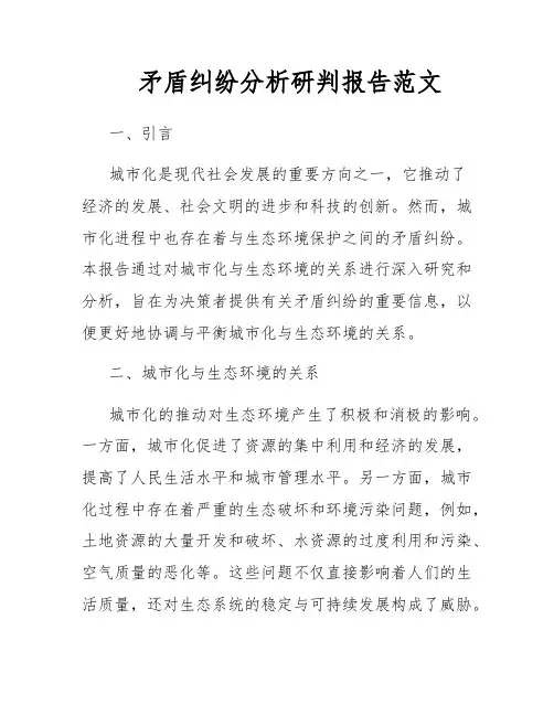 矛盾纠纷分析研判报告范文