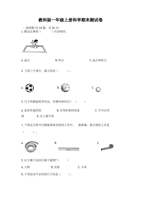 教科版一年级上册科学期末测试卷附参考答案【满分必刷】