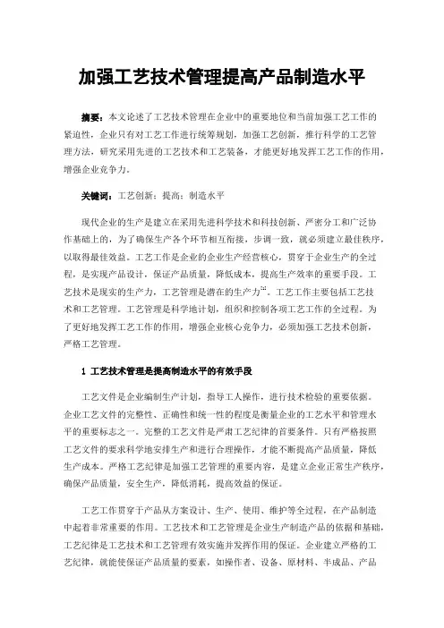 加强工艺技术管理提高产品制造水平
