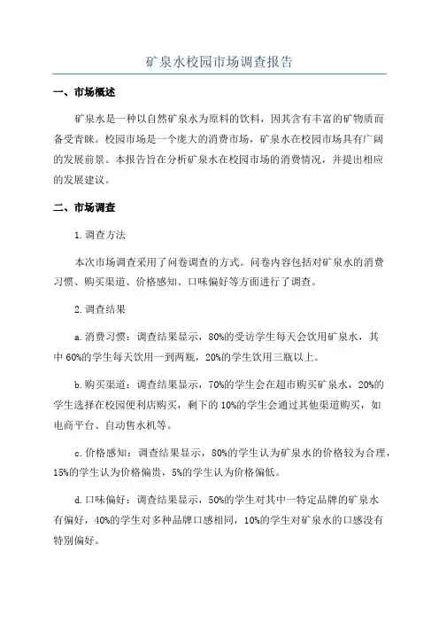 矿泉水校园市场调查报告
