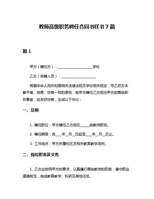 教师高级职务聘任合同书样书7篇