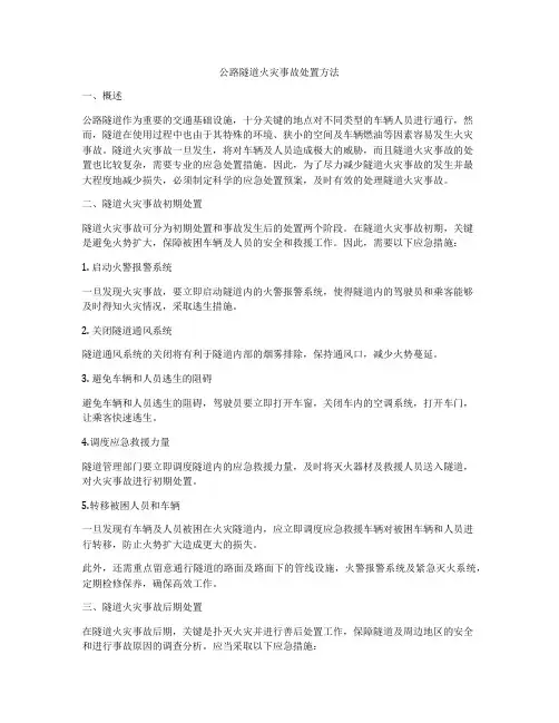 公路隧道火灾事故处置方法
