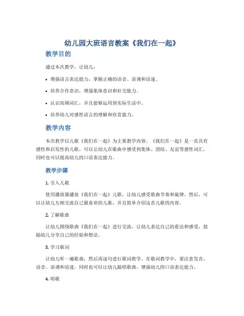 幼儿园大班语言教案《我们在一起》