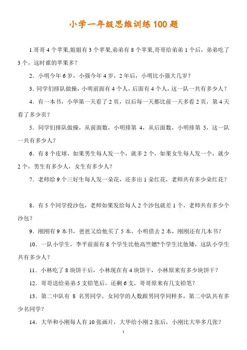 小学一年级数学思维训练100题