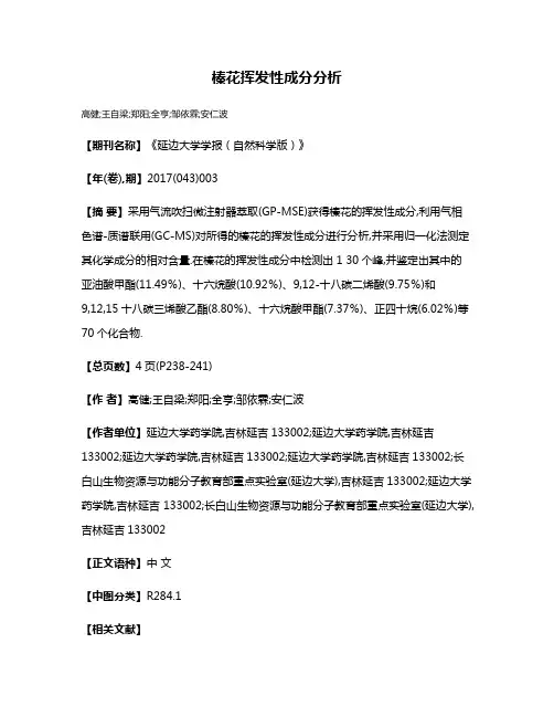 榛花挥发性成分分析