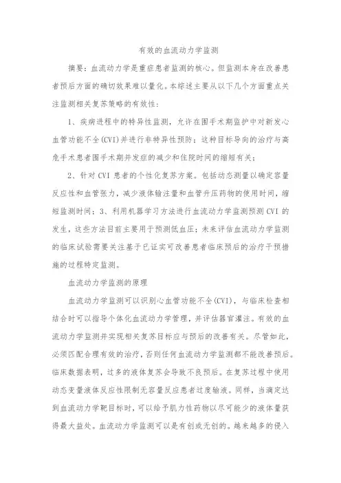 有效的血流动力学监测
