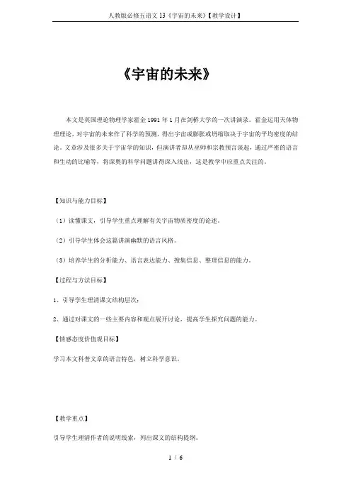 人教版必修五语文13《宇宙的未来》【教学设计】
