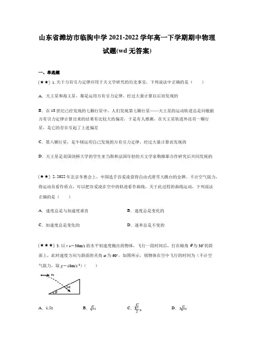 山东省潍坊市临朐中学2021-2022学年高一下学期期中物理试题(wd无答案)