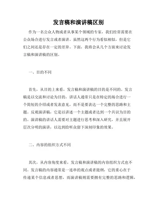 发言稿和演讲稿区别