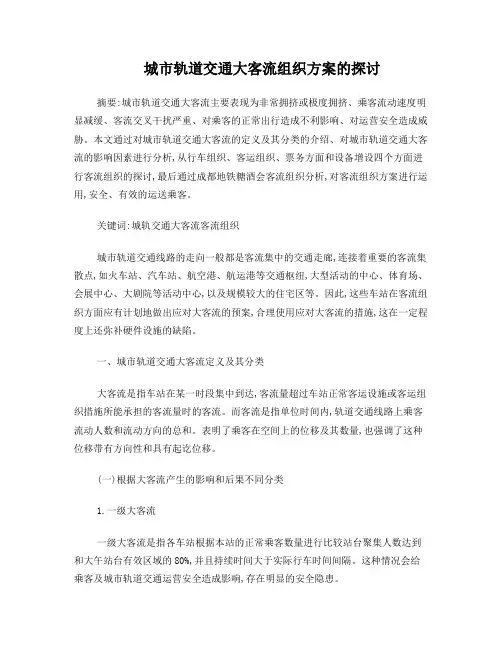 城市轨道交通大客流组织方案的探