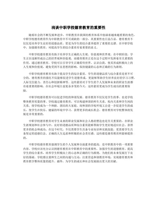 浅谈中职学校德育教育的重要性