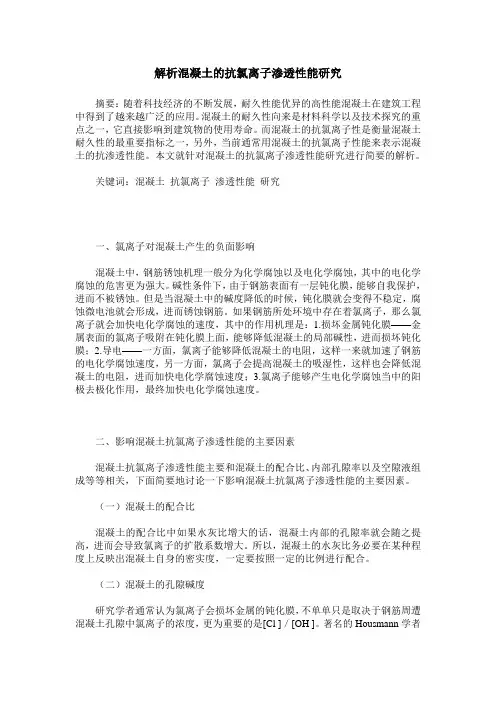 解析混凝土的抗氯离子渗透性能研究