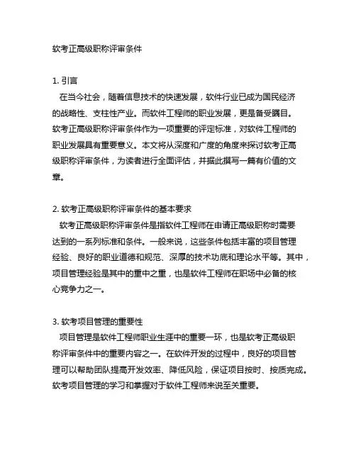 软考正高级职称评审条件 软考项目管理