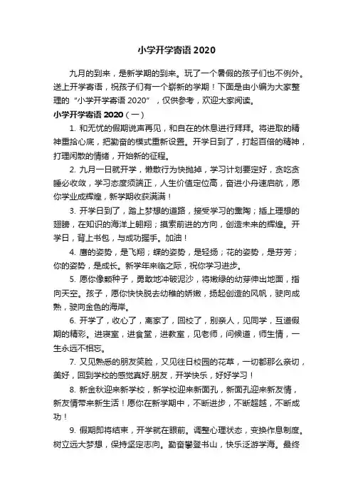 小学开学寄语2020