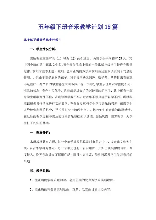 五年级下册音乐教学计划15篇
